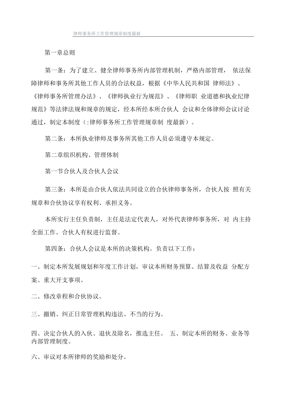 律师事务所工作管理规章制度最新.docx_第1页