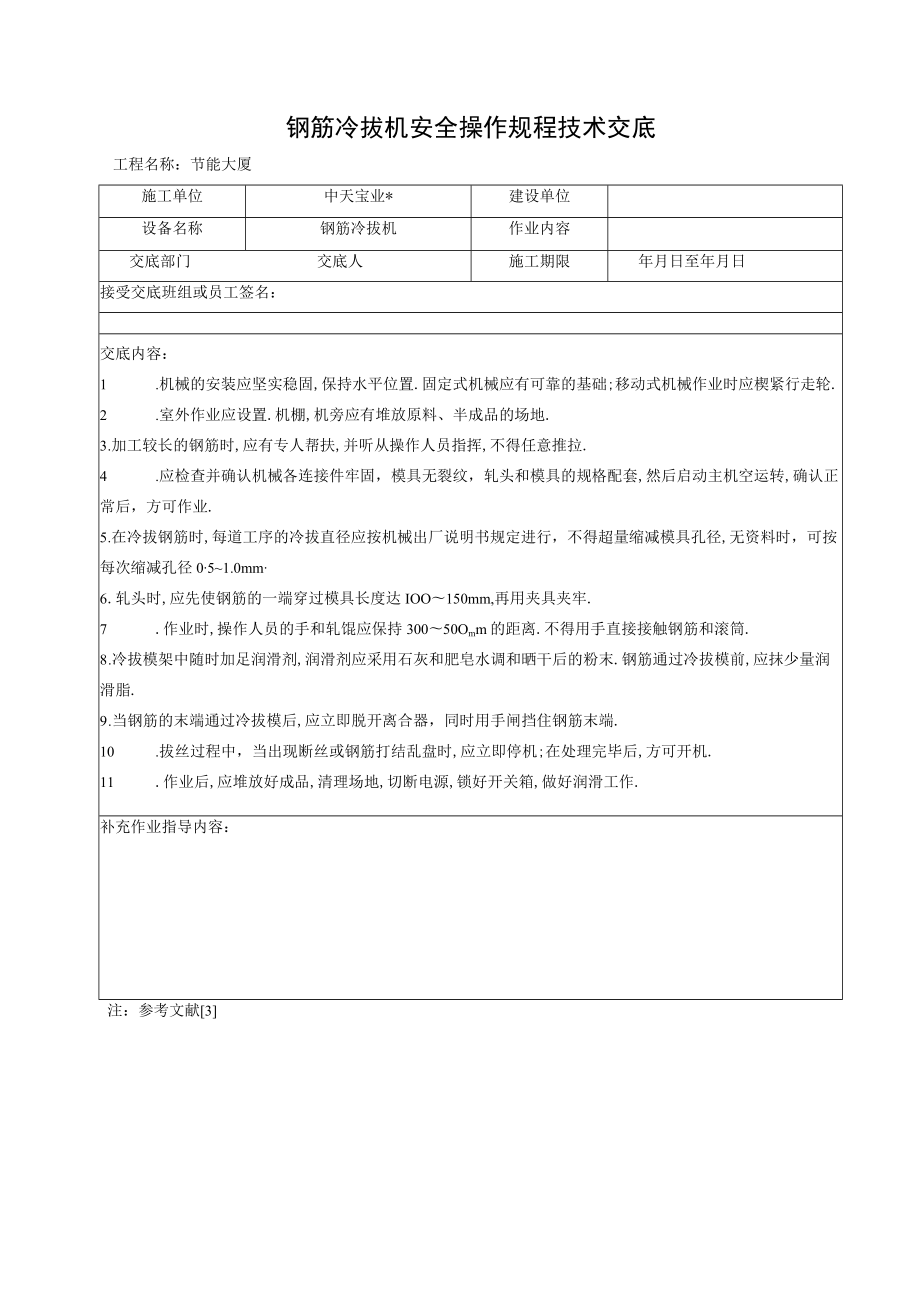 钢筋冷拔机安全操作规程技术交底工程文档范本.docx_第1页