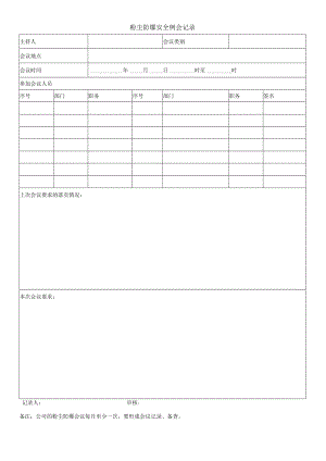 粉尘防爆安全例会记录表.docx