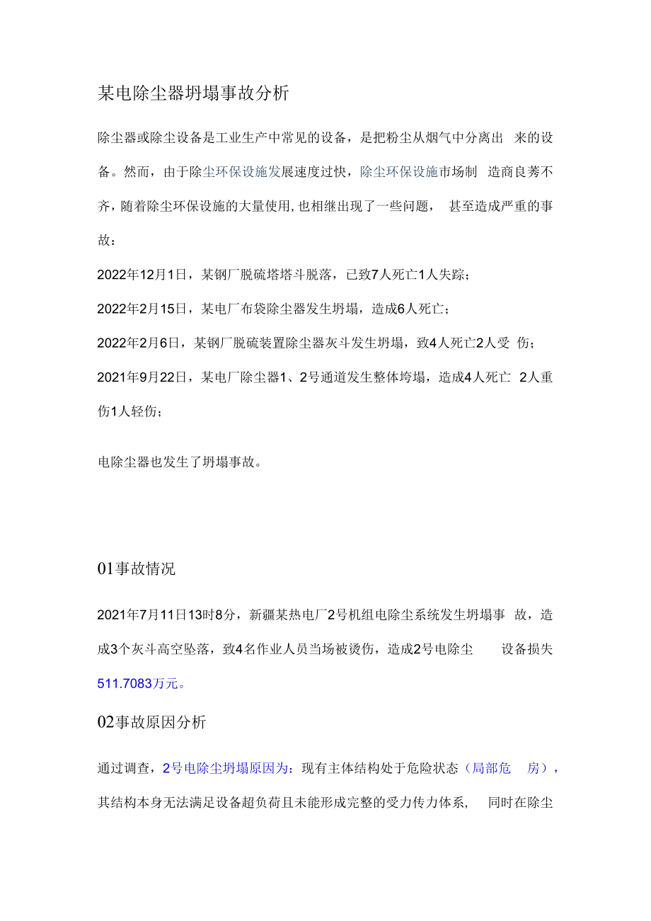 某电除尘器坍塌事故分析.docx_第1页