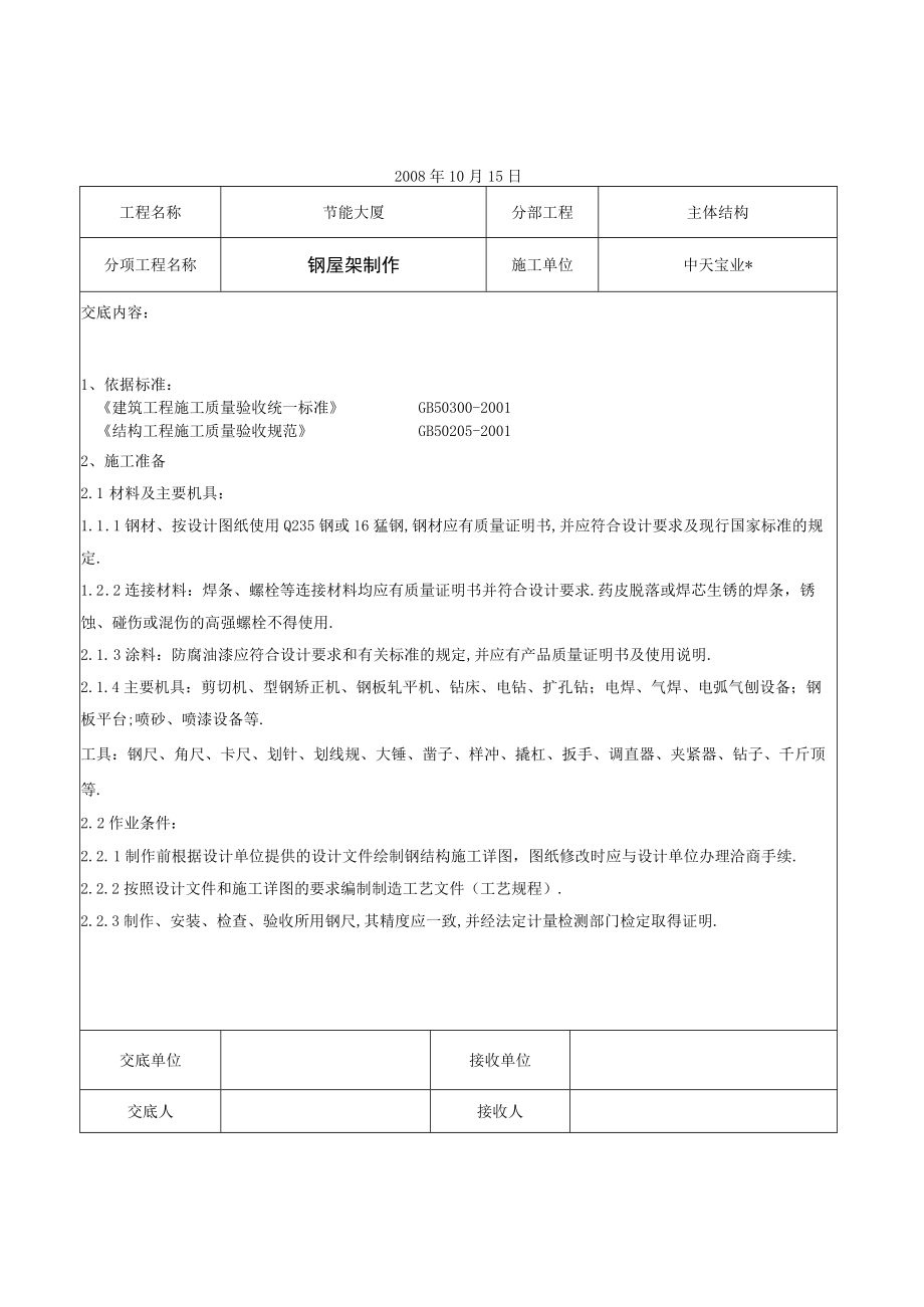 钢屋架制作交底记录工程文档范本.docx_第1页