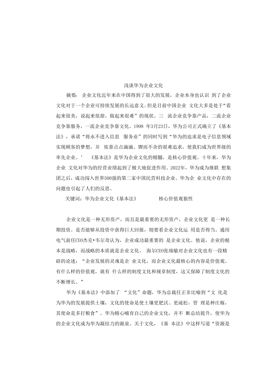 浅谈华为企业文化.docx_第1页