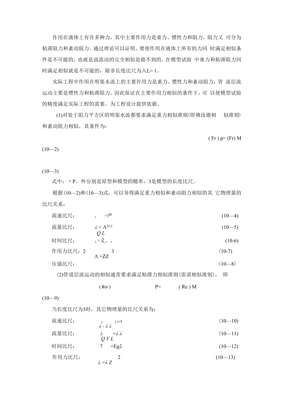 内科大水力学教学辅导第7章 相似原理和量纲分析.docx_第2页