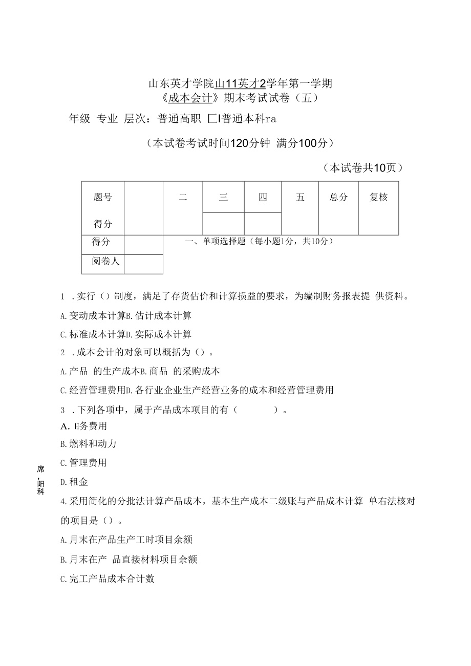 英才学院《成本会计》期末考试试卷5及参考答案.docx_第1页