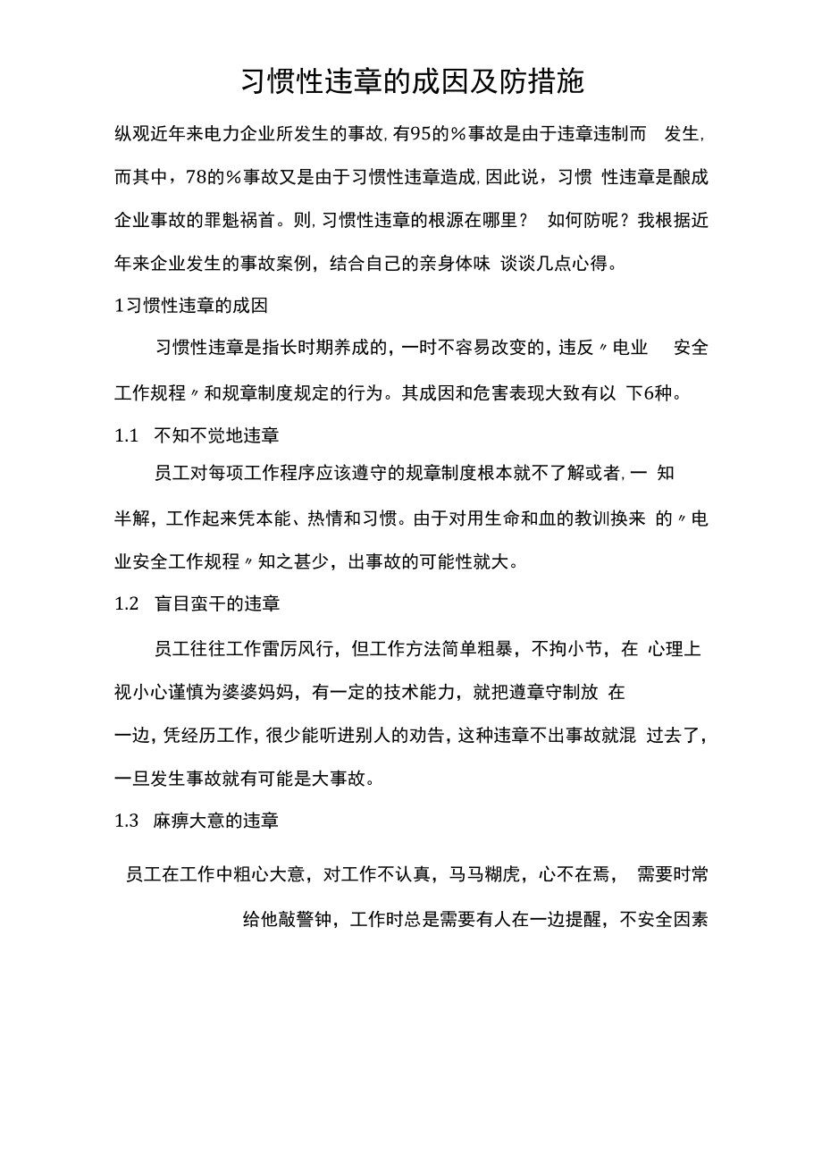 习惯性违章的成因及防范措施(安全心得体会9篇) 2.docx_第1页