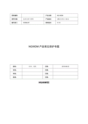 NG-WDM常见保护专题.docx