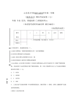 英才学院《成本会计》期末考试试卷7及参考答案.docx