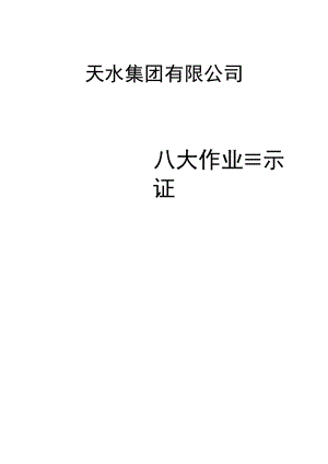 八大作业票证及安全规程.docx