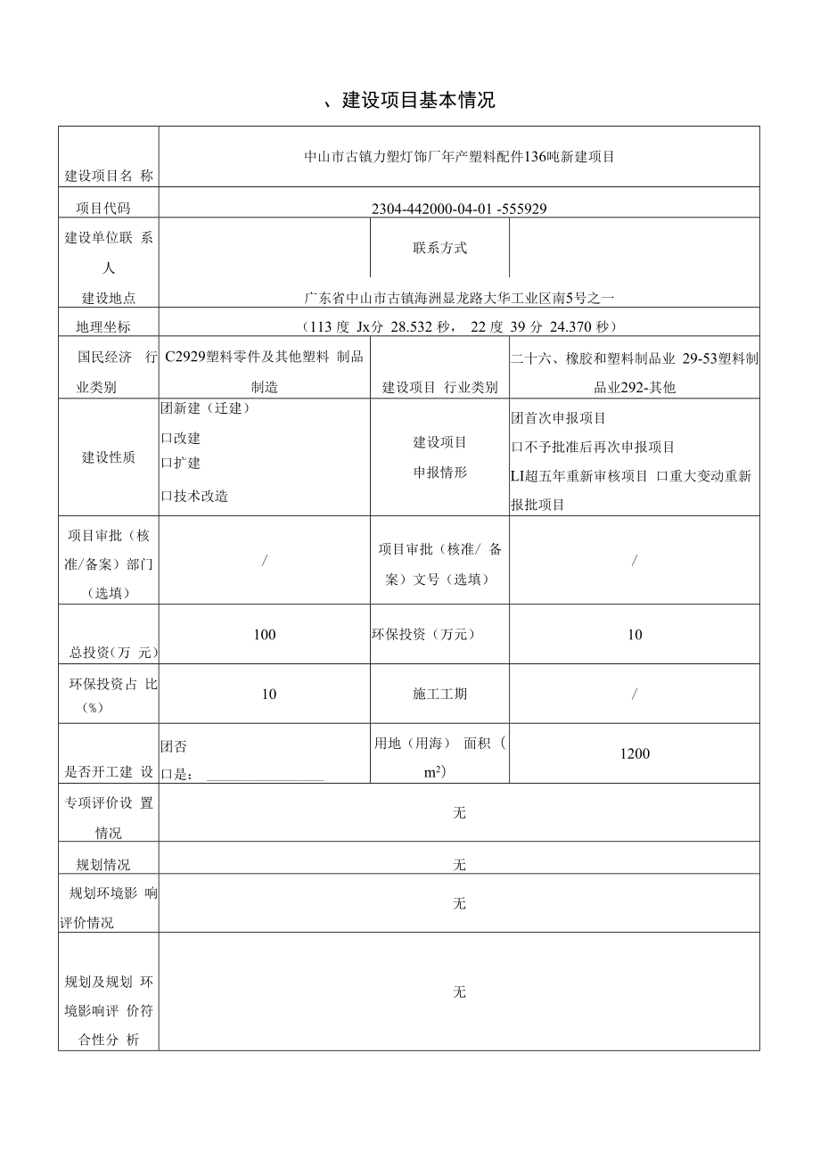 年产塑料配件136吨新建项目环境影响报告表.docx_第1页