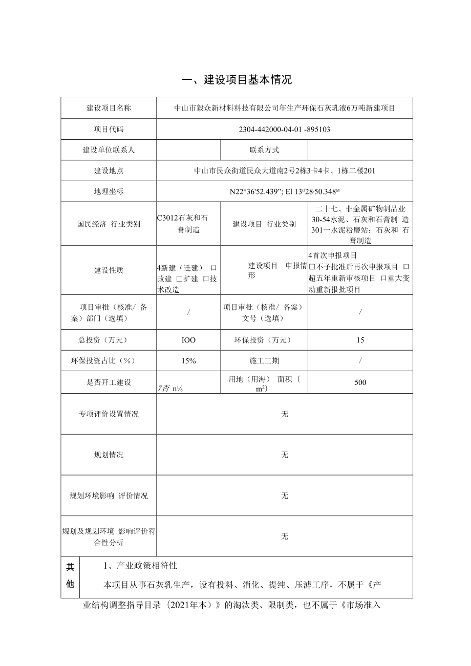 年生产环保石灰乳液6万吨新建项目环境影响报告表.docx_第1页