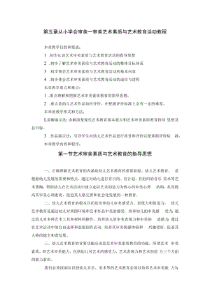 英才学院学前儿童素质教育理论与实践教案05从小学会审美--审美艺术素质与艺术教育活动教程.docx