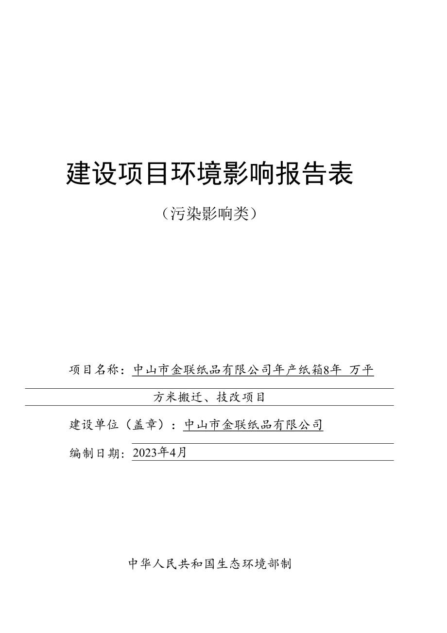 年产纸箱810万平方米搬迁、技改项目环境影响报告表.docx_第1页