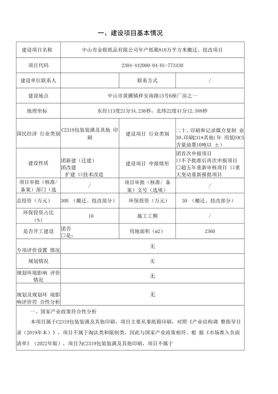 年产纸箱810万平方米搬迁、技改项目环境影响报告表.docx_第3页