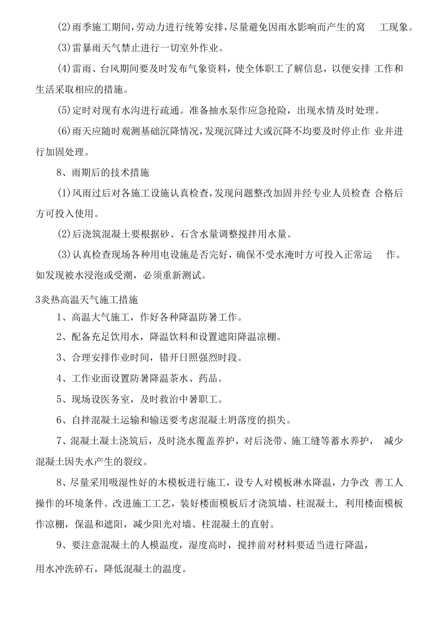 特殊气候条件施工措施.docx_第3页