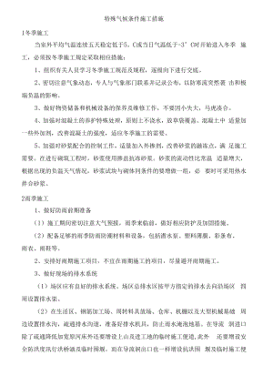 特殊气候条件施工措施.docx