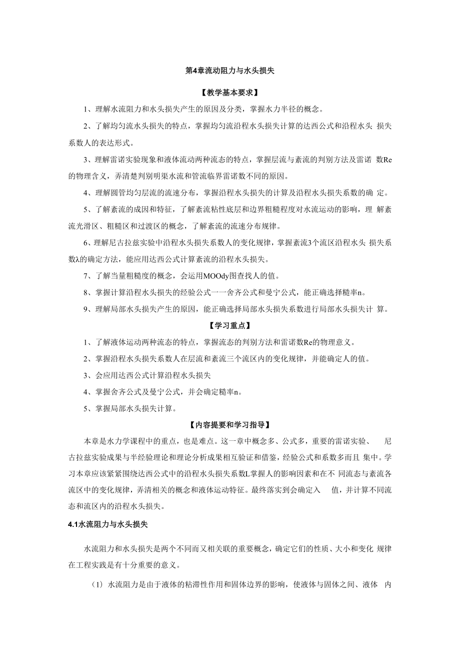 内科大水力学教学辅导第4章 流动阻力与水头损失.docx_第1页