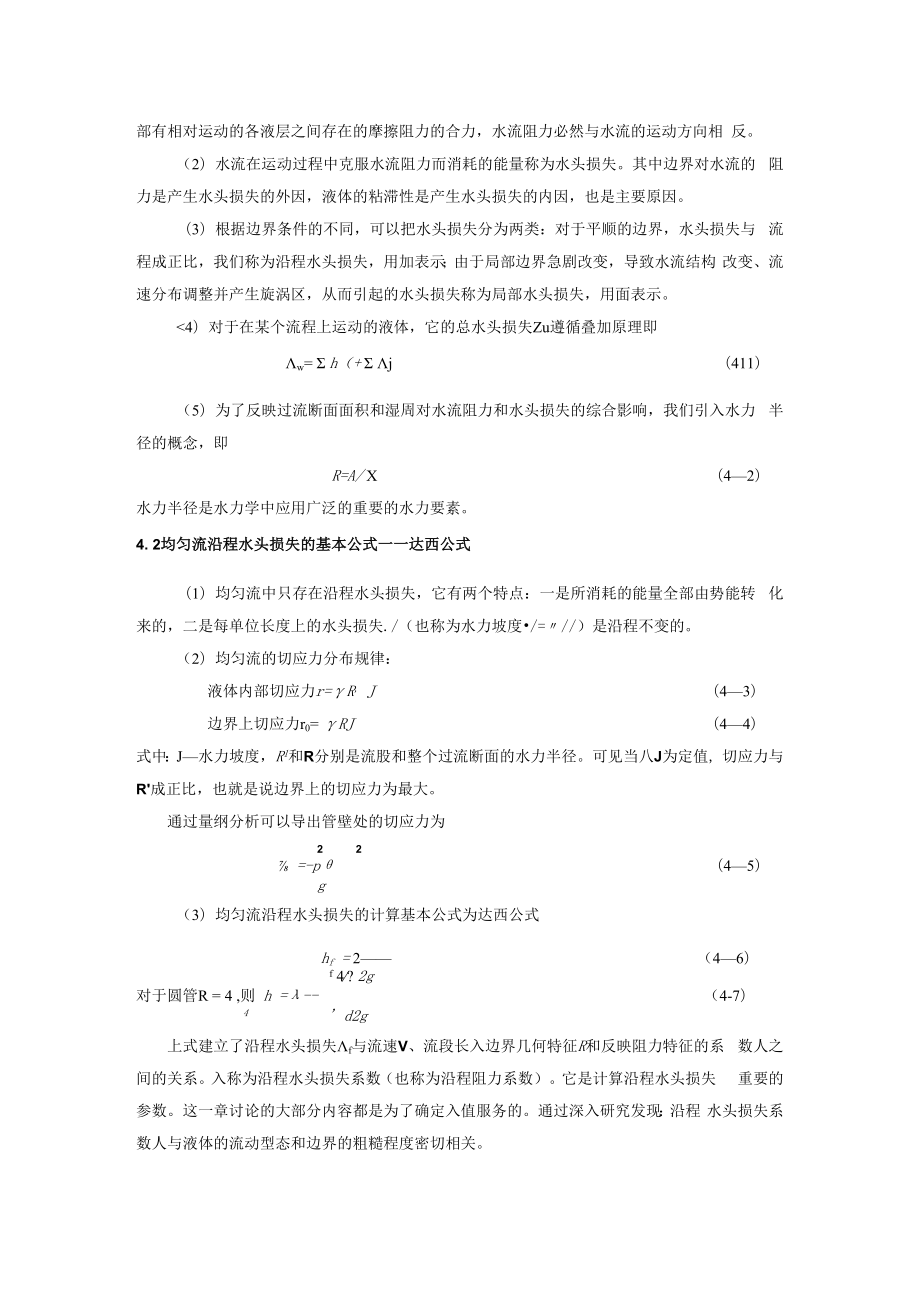 内科大水力学教学辅导第4章 流动阻力与水头损失.docx_第2页