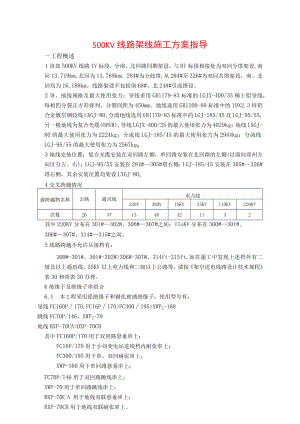 500KV线路架线施工方案指导.docx