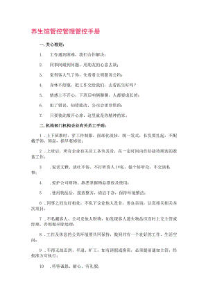 办公文档范本养生部管理制度.docx