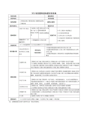 建筑施工图审资料信息表.docx