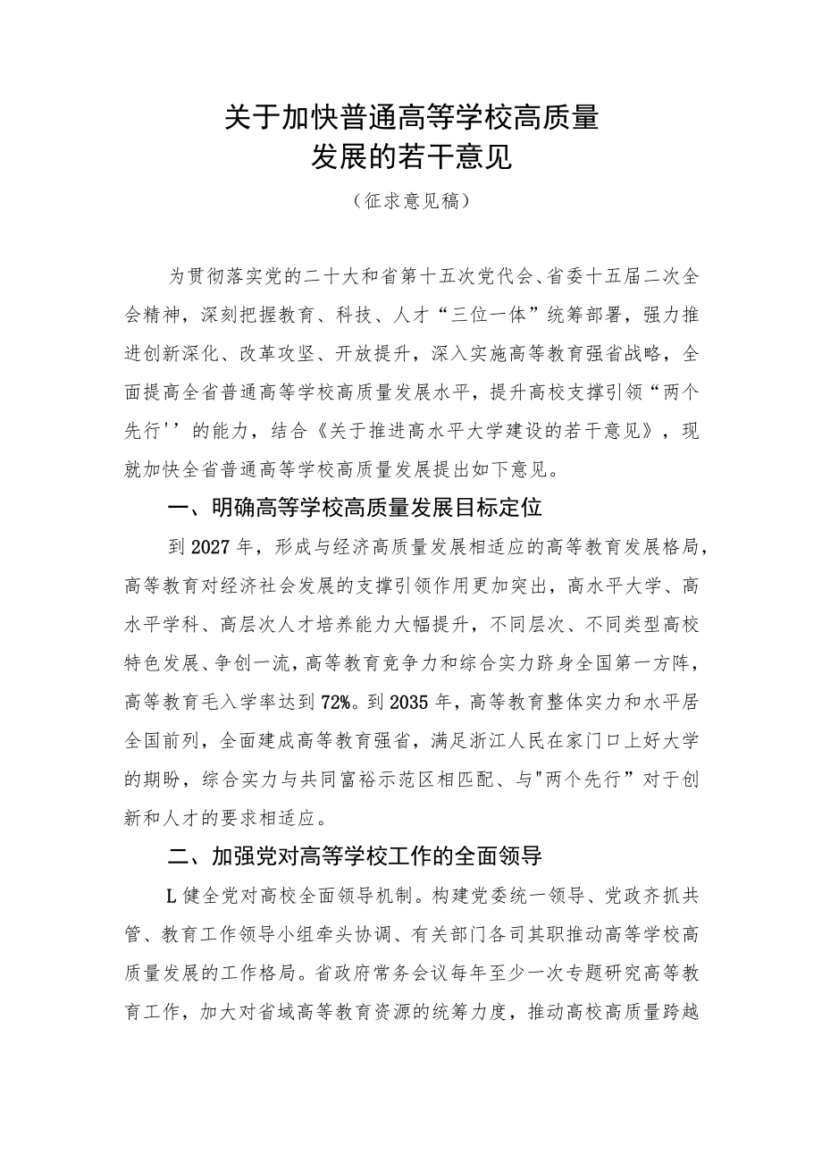 关于加快普通高等学校高质量发展的若干意见（征求意见稿）.docx_第1页