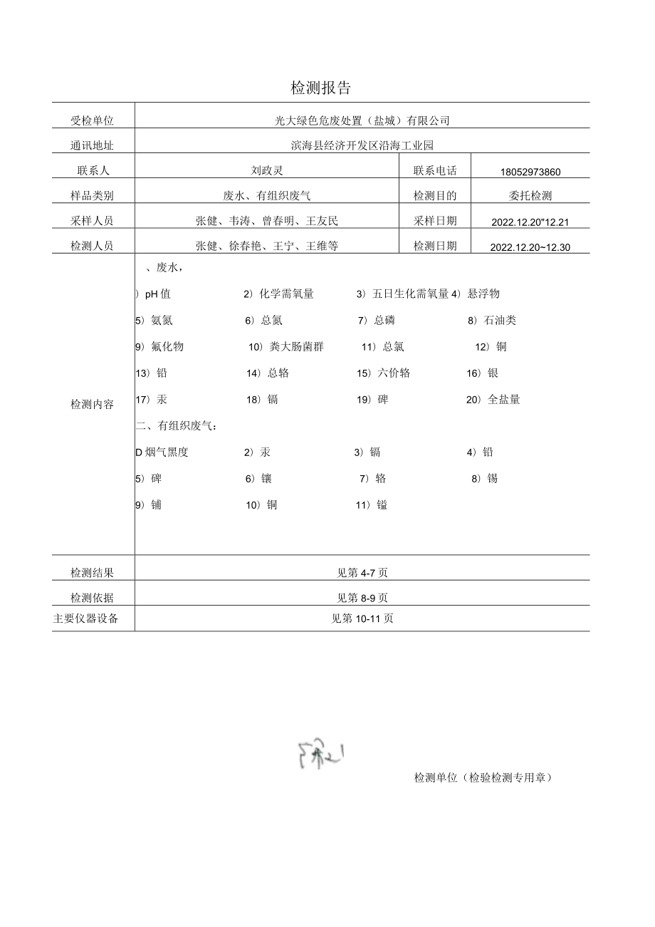 光大绿色危废处置（盐城）有限公司废水、有组织废气 检测报告.docx_第3页