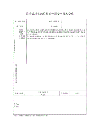 附着式塔式起重机的使用安全技术交底工程文档范本.docx