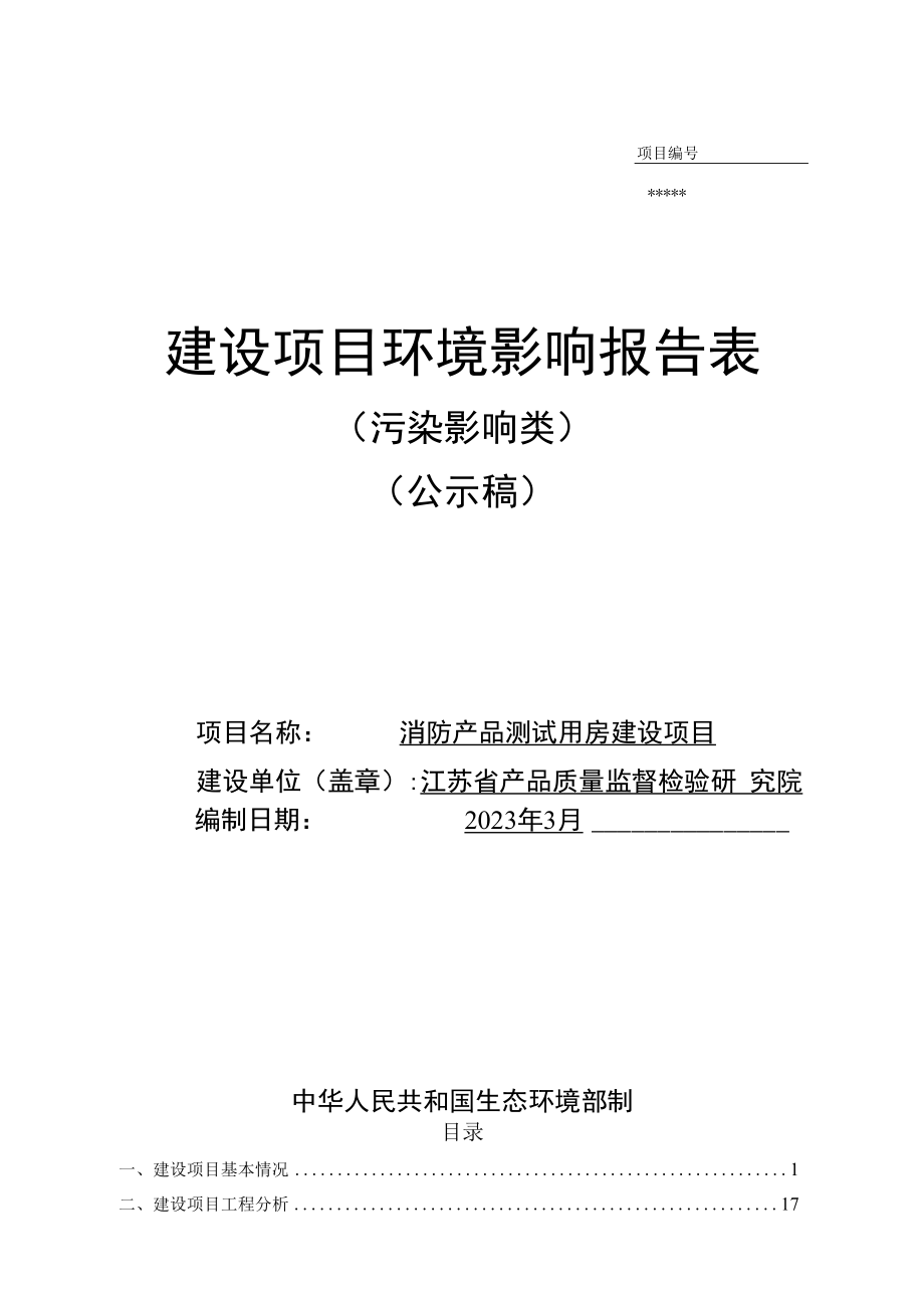 消防产品测试用房建设项目环境影响报告表.docx_第1页