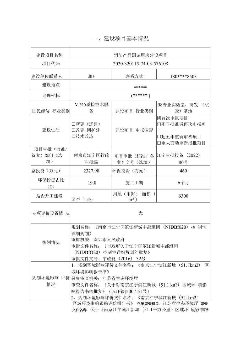 消防产品测试用房建设项目环境影响报告表.docx_第3页