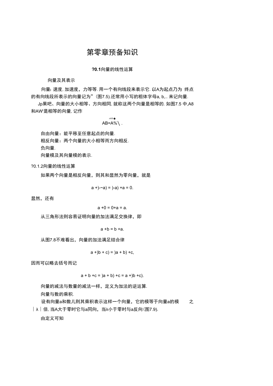 中科大《线性代数与解析几何》讲义.docx_第1页