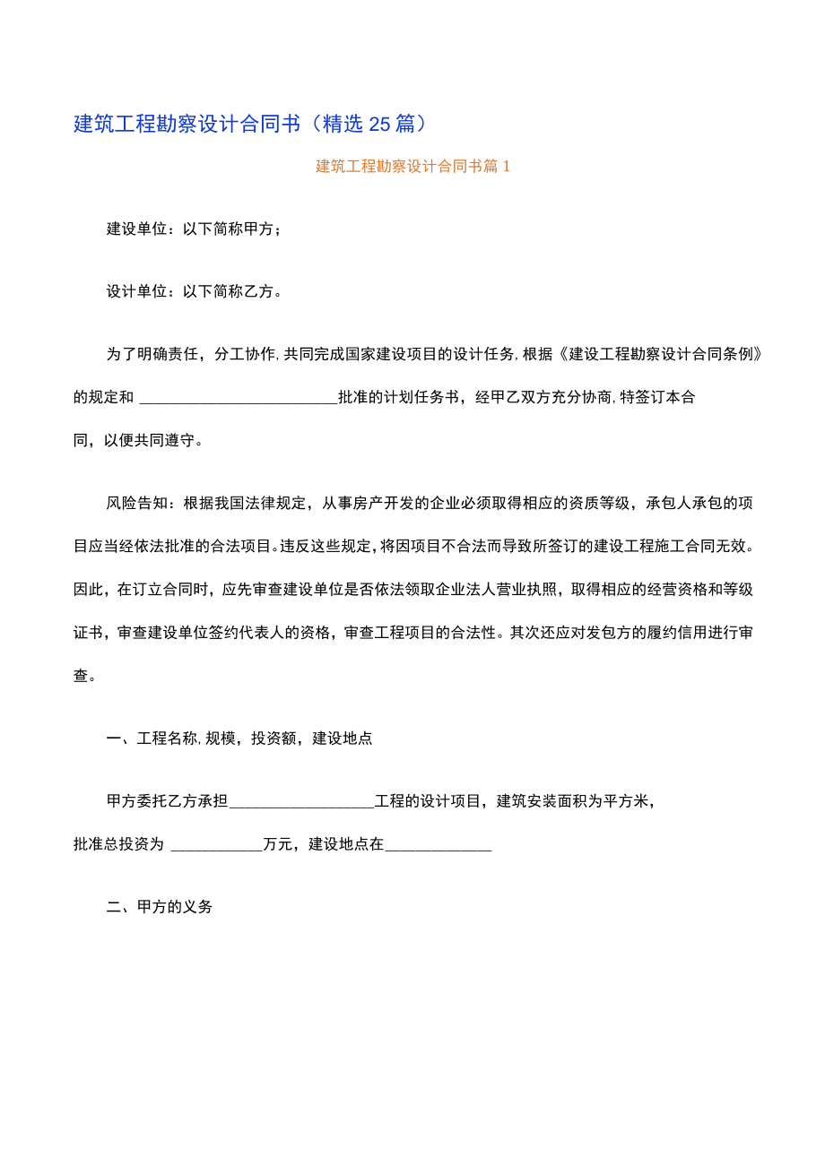 建筑工程勘察设计合同书（精选25篇）.docx_第1页