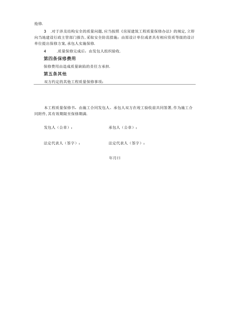 房屋建筑工程质量保修书工程文档范本.docx_第2页