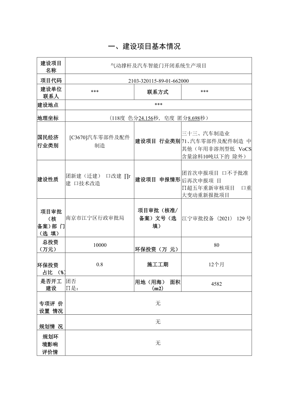 气动撑杆及汽车智能门开闭系统生产项目环境影响报告表.docx_第2页