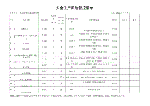 建筑施工安全生产风险管控辨识评估表.docx