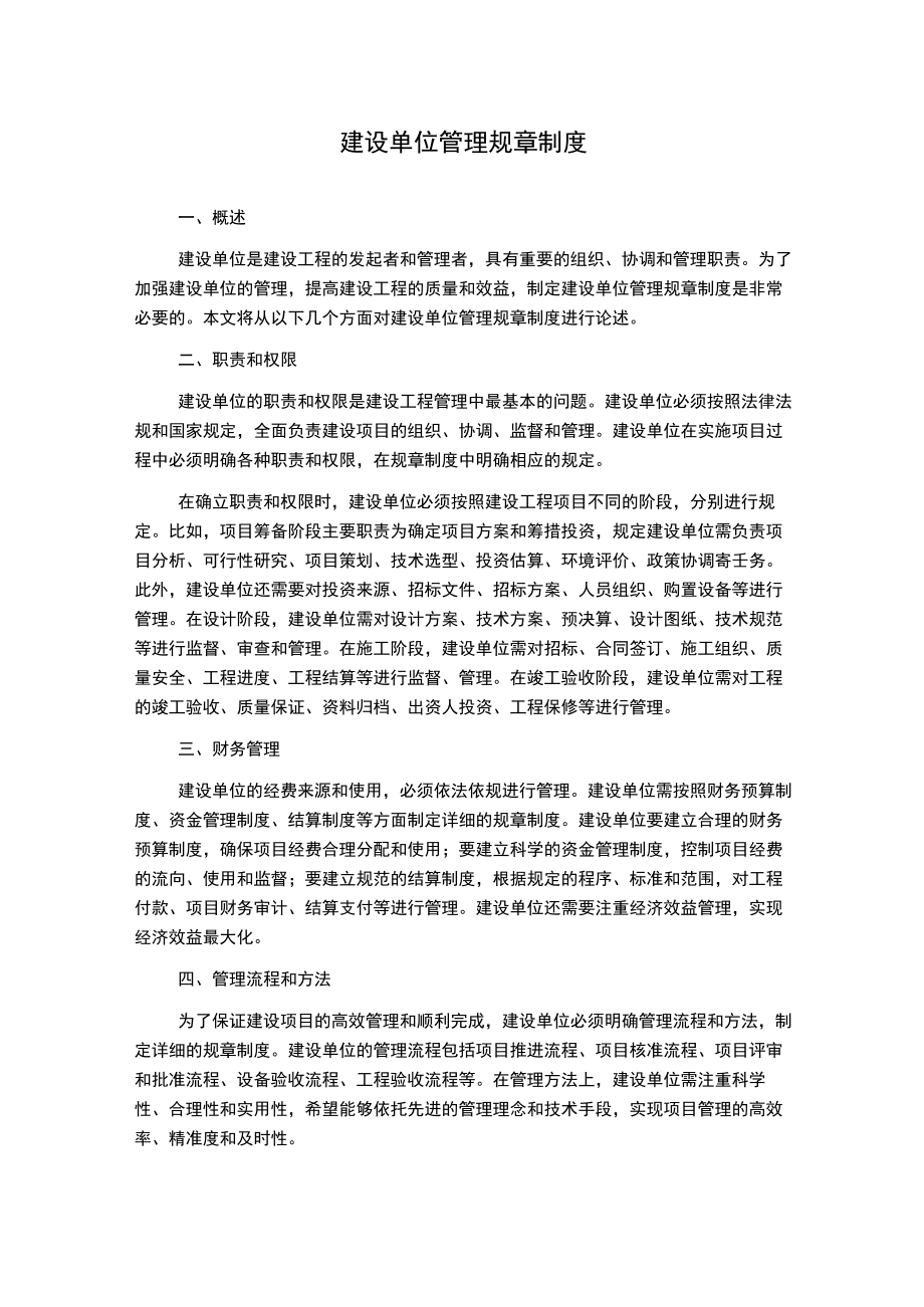 建设单位管理规章制度.docx_第1页