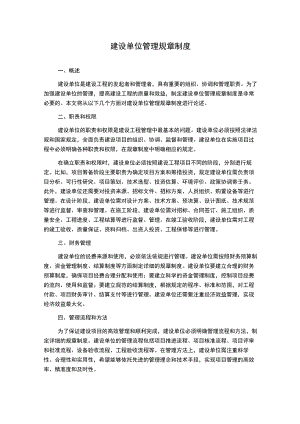 建设单位管理规章制度.docx