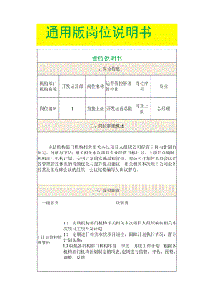 办公文档范本通用版岗位说明书.docx