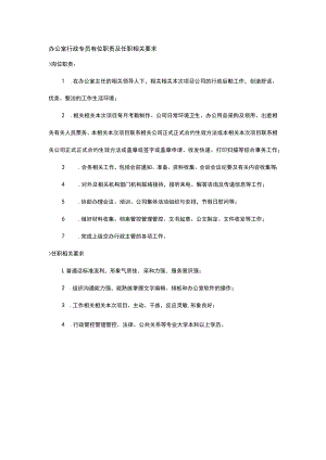 办公文档范本行政专员岗位职责及任职要求.docx