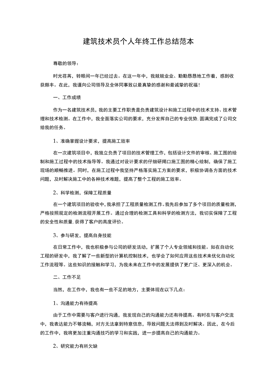 建筑技术员个人年终工作总结范本.docx_第1页