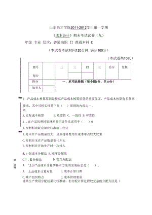 英才学院《成本会计》期末考试试卷9及参考答案.docx