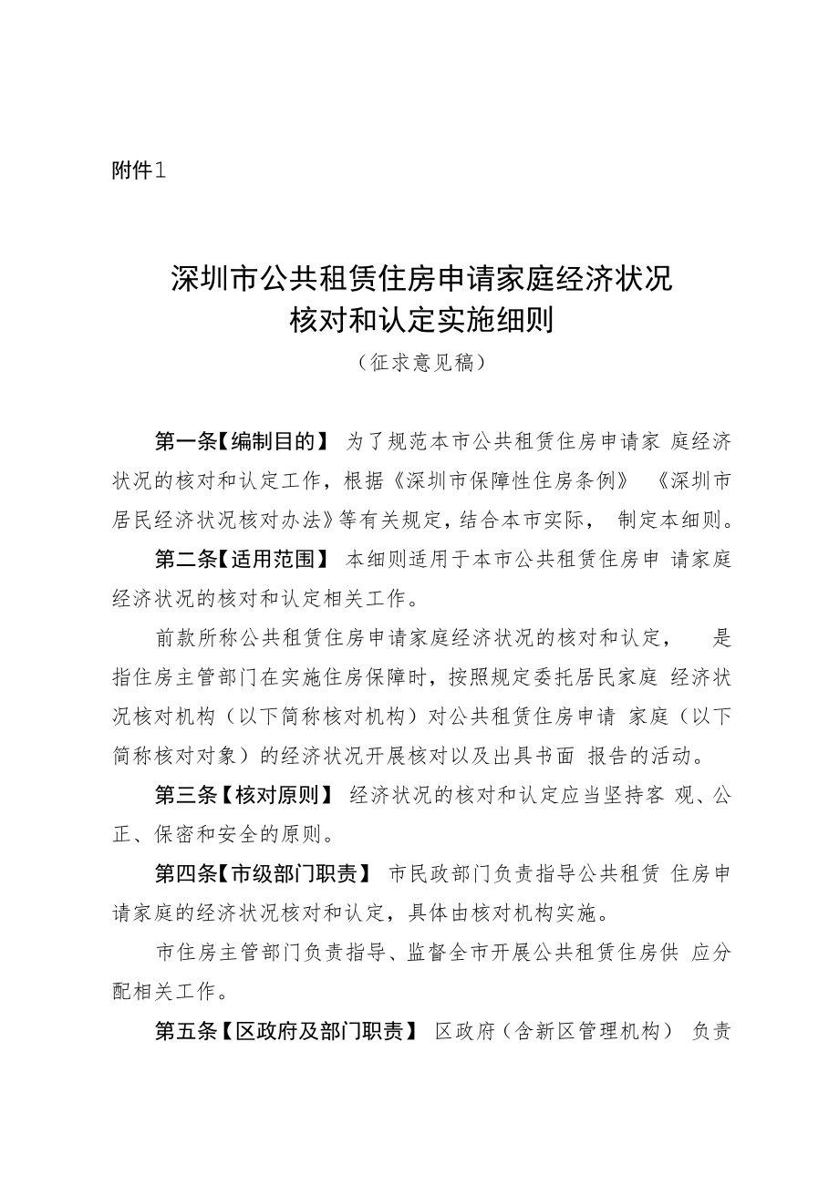 深圳市公共租赁住房申请家庭经济状况核对和认定实施细则（征求意见稿）.docx_第1页