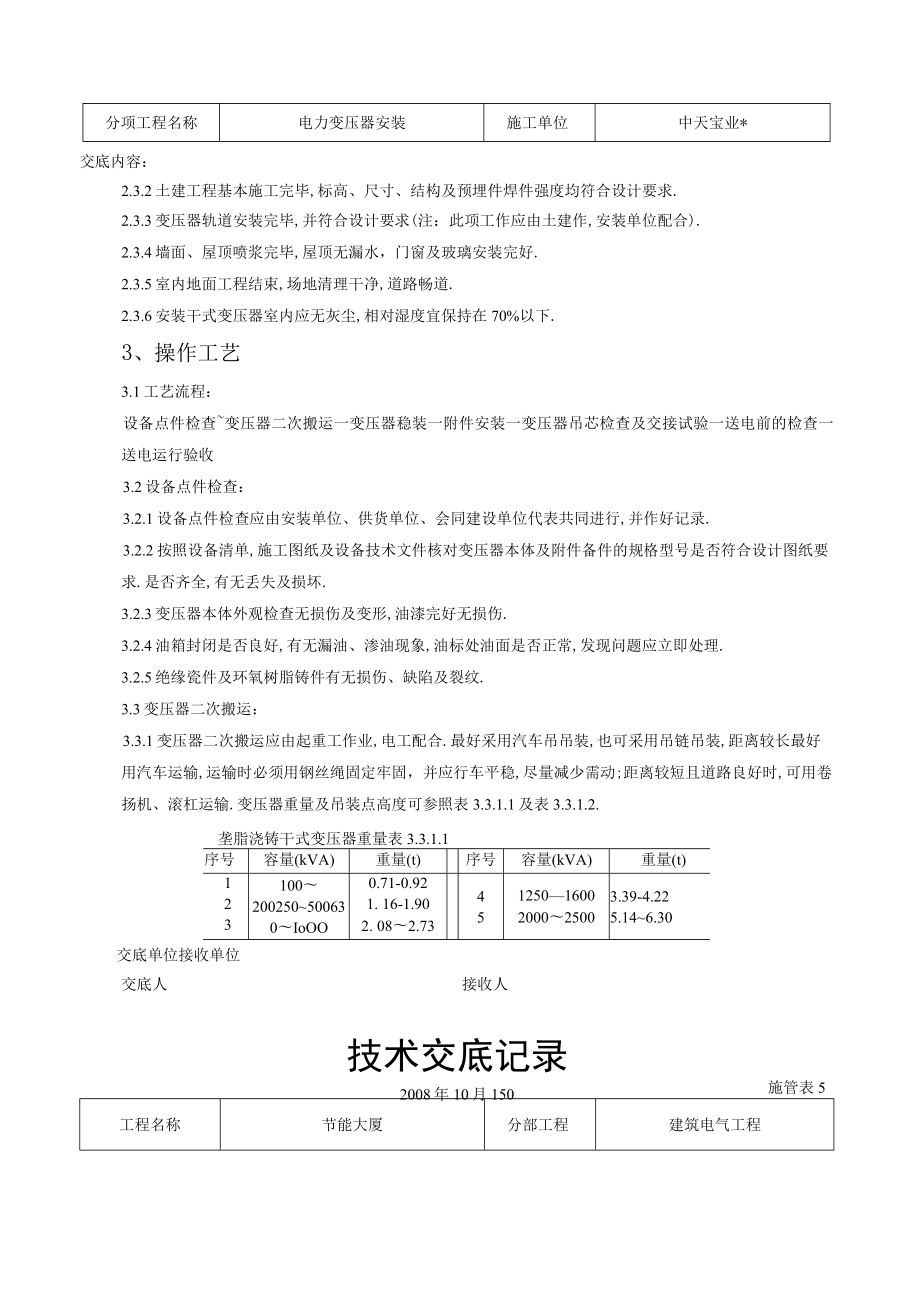 电力变压器安装交底记录工程文档范本.docx_第3页