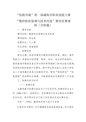 技能兴威”第一届威海市职业技能大赛“数控装调与技术改造”赛项技术工作文件.docx