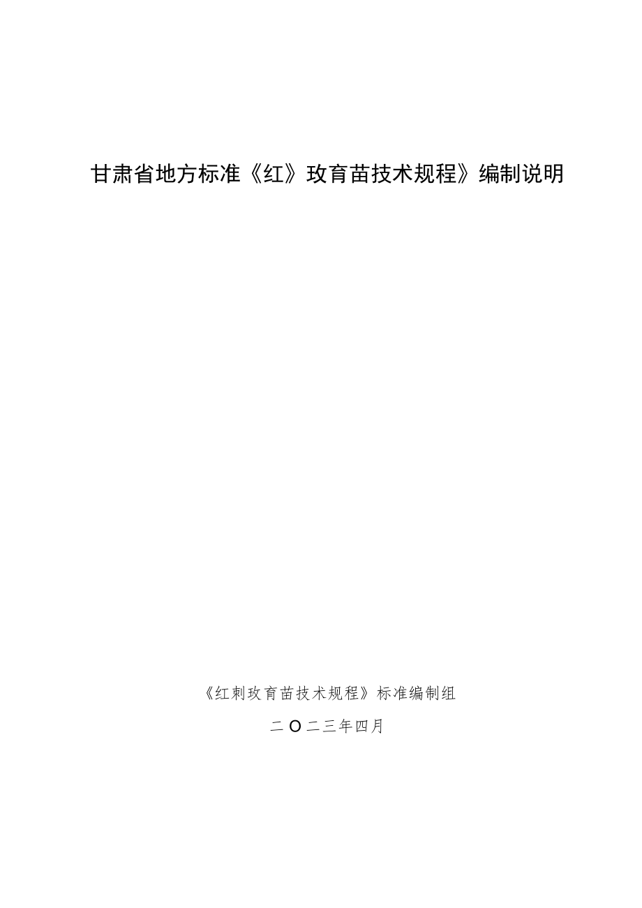 红刺玫育苗技术规程编制说明.docx_第1页