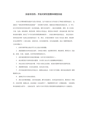 内科大水力学实验指导04开放式研究型整体模型实验.docx