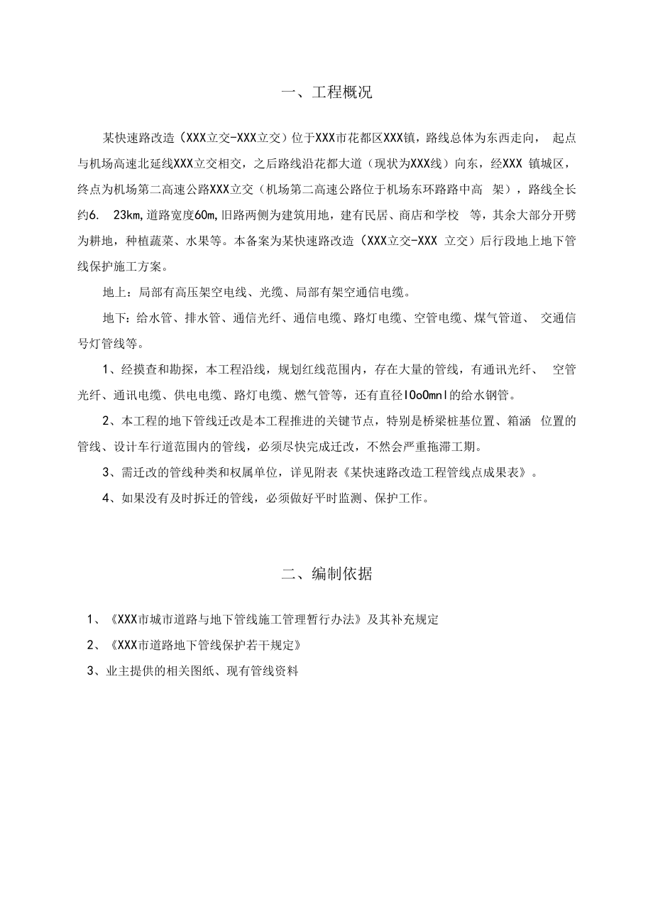 某快速路工程地上与地下管线施工保护方案.docx_第3页