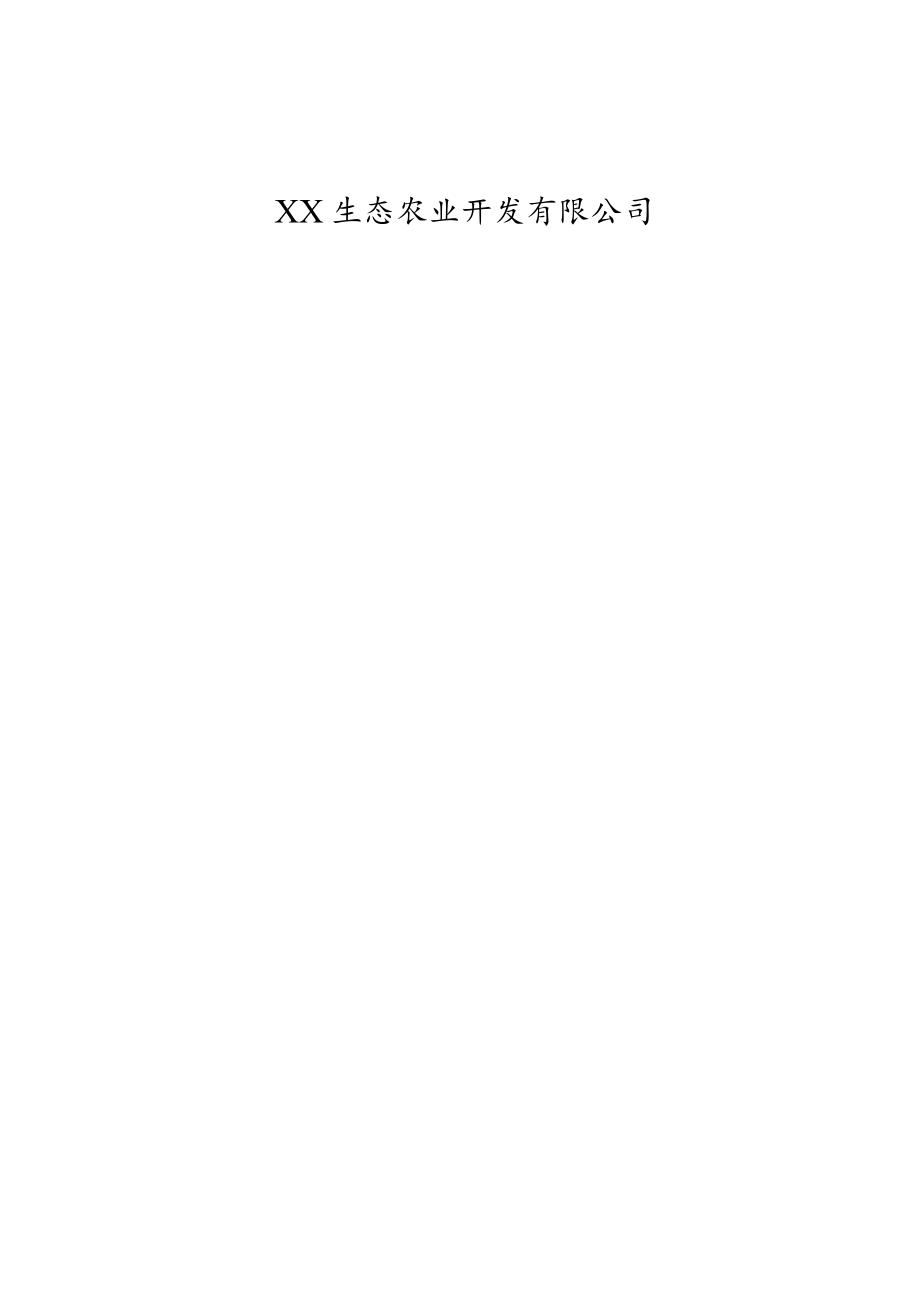 办公文档范本生态农业开发XX公司管理制度全套.docx_第1页