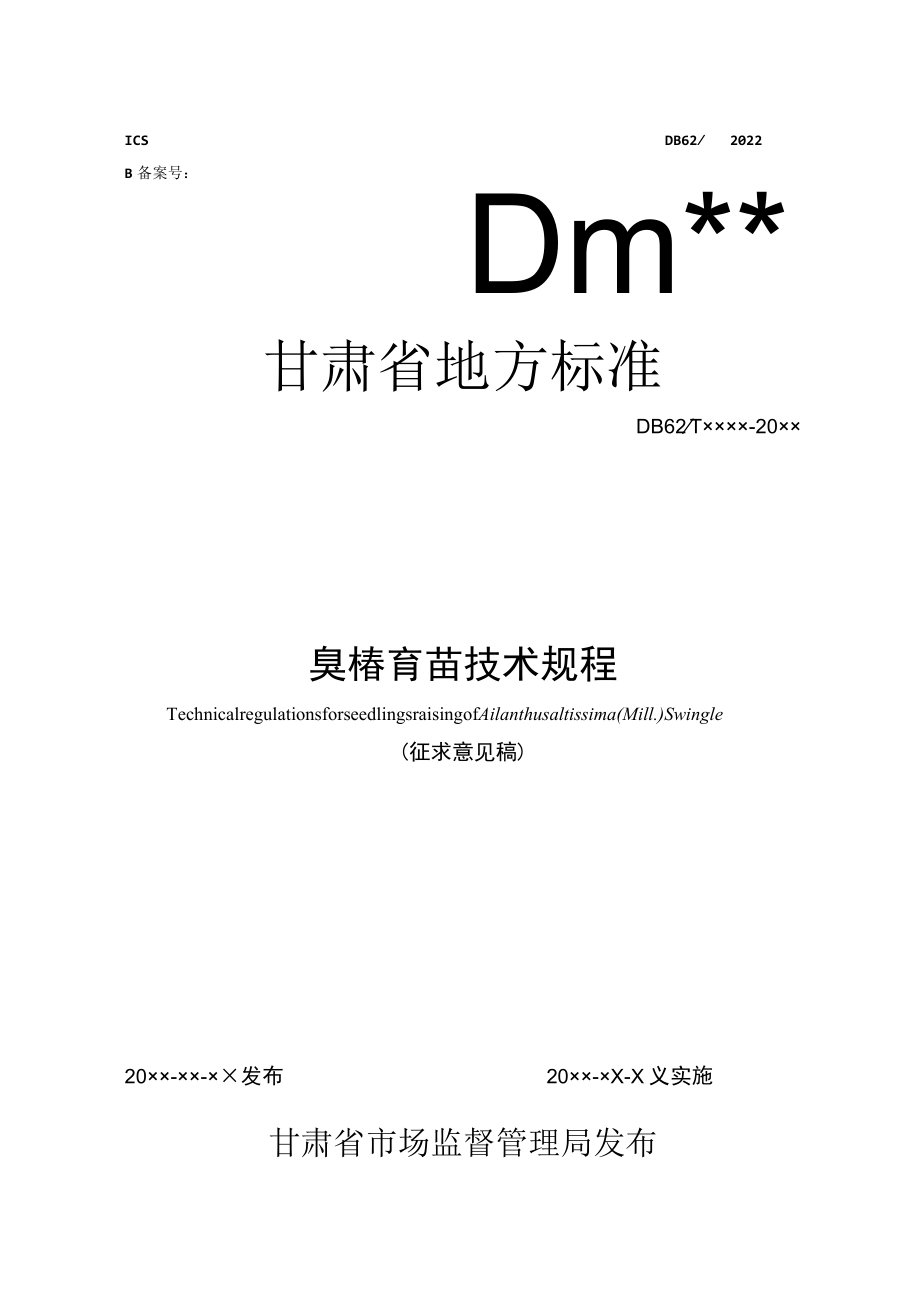 臭椿育苗技术规程.docx_第1页