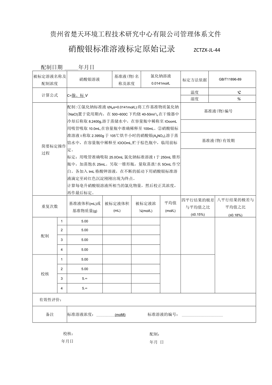 GZCTZX-JL-044-氯化物标准溶液标定原始记录.docx_第1页