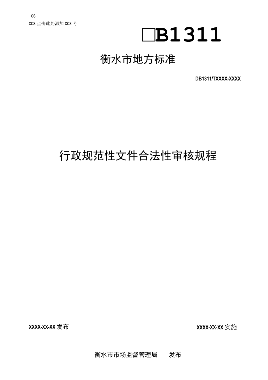 行政规范性文件合法性审核规程.docx_第1页